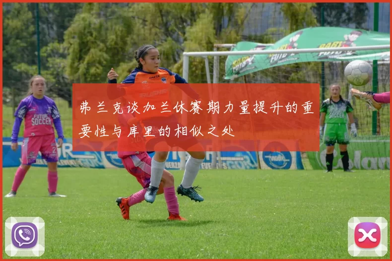 弗兰克谈加兰休赛期力量提升的重要性与库里的相似之处