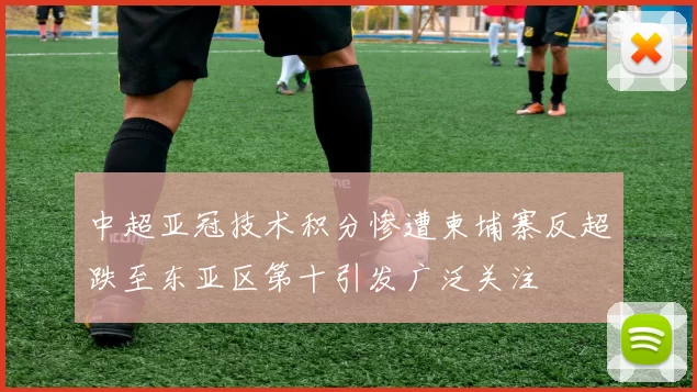 中超亚冠技术积分惨遭柬埔寨反超跌至东亚区第十引发广泛关注