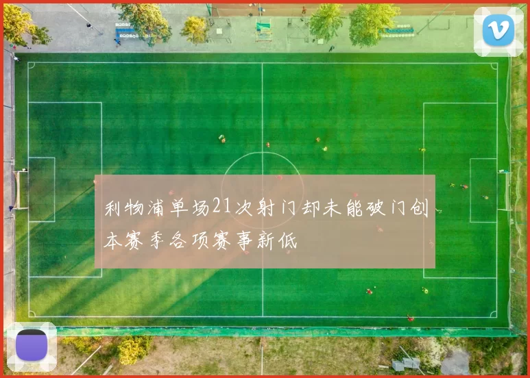 利物浦单场21次射门却未能破门创本赛季各项赛事新低