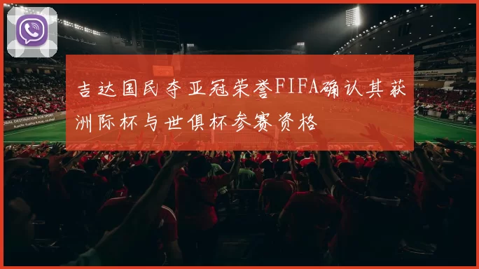 吉达国民夺亚冠荣誉FIFA确认其获洲际杯与世俱杯参赛资格